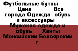 Футбольные бутсы patrick › Цена ­ 1 500 - Все города Одежда, обувь и аксессуары » Мужская одежда и обувь   . Ханты-Мансийский,Белоярский г.